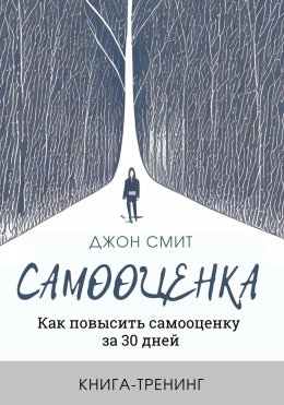 Самооценка. Как повысить самооценку за 30 дней. Книга-тренинг