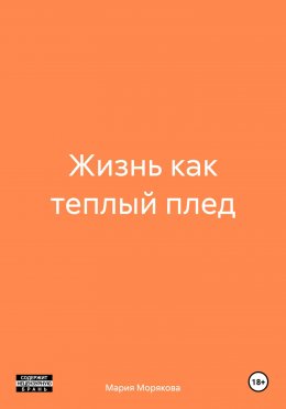 Жизнь как теплый плед