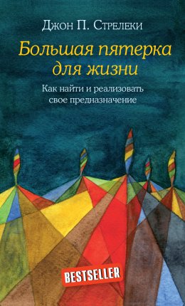 Большая пятерка для жизни. Как найти и реализовать свое предназначение