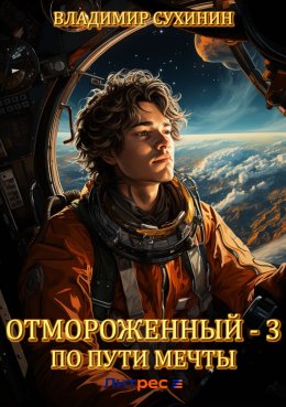 Отмороженный-3. По пути мечты