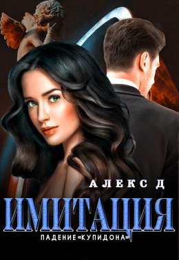 Имитация. Падение «Купидона»