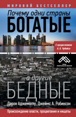 Почему одни страны богатые, а другие бедные. Происхождение власти, процветания и нищеты