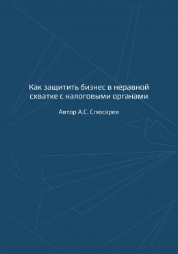 Как защитить бизнес в неравной схватке с налоговыми органами