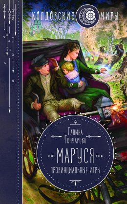 Маруся. Провинциальные игры