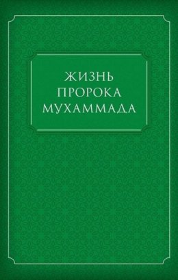 Жизнь Пророка Мухаммада