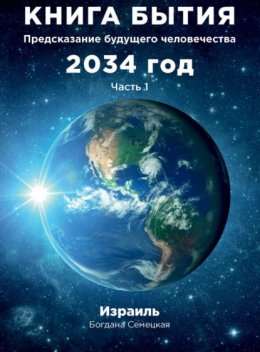 Книга бытия. Предсказание будущего человечества 2034 год. Часть 1