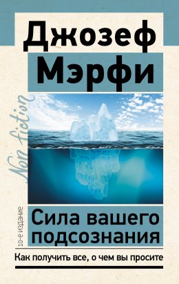 Сила вашего подсознания. Как получить все, о чем вы просите