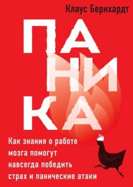 Паника. Как знания о работе мозга помогут навсегда победить страх и панические атаки