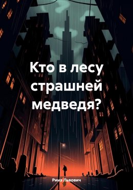 Кто в лесу страшней медведя?