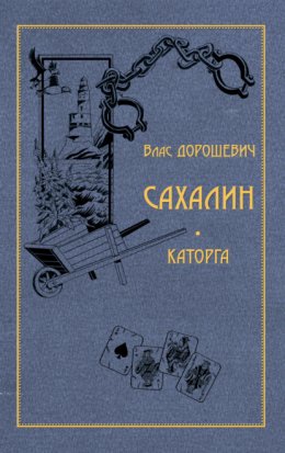 Сахалин. Каторга