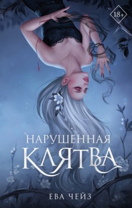 Нарушенная клятва