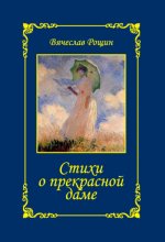 Стихи о прекрасной даме. Сонеты-96. Книга I