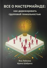 Всё о мастермайнде: как дирижировать групповой гениальностью