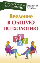 Введение в общую психологию: курс лекций