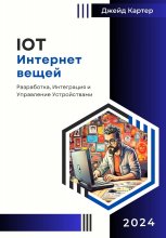 IOT Интернет вещей