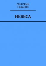 Небеса