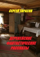 Деревенские фантастические рассказы. Ядреная правда