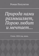 Природа нами размышляет, Порою любит и мечтает… Стихи. 2024 год, июнь.