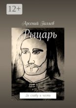 Рыцарь. За славу и честь