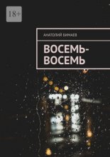 Восемь-восемь