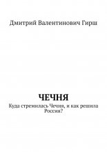 Чечня. Куда стремилась Чечня, и как решила Россия?