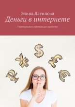 Деньги в интернете. 5 проверенных сервисов для заработка