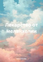 Лекарство от меланхолии