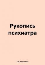 Рукопись психиатра