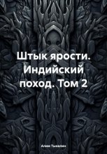 Штык ярости. Индийский поход. Том 2