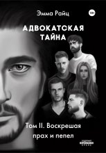 Адвокатская тайна. Том II. Воскрешая прах и пепел