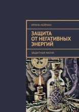 Защита от негативных энергий. Защитная магия