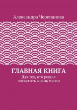 Главная книга. Для тех, кто решил посвятить жизнь магии