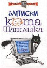 Полные записки кота Шашлыка