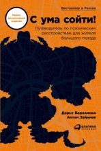 С ума сойти! Путеводитель по психическим расстройствам для жителя большого города