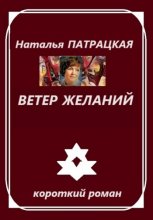 Ветер желаний