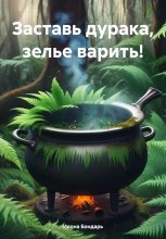 Заставь, дурака, зелье варить!