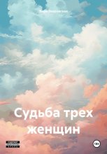 Судьба трех женщин