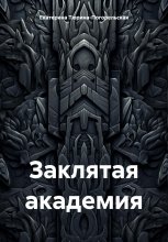 Заклятая академия