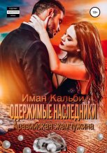 Одержимые наследники. Аравийская жемчужина. Книга 2