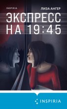 Экспресс на 19:45