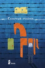 Сахарный ребенок. История девочки из прошлого века, рассказанная Стеллой Нудольской