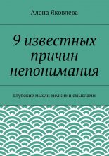 9 известных причин непонимания