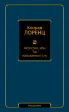 Агрессия, или Так называемое зло