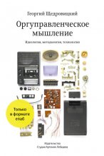 Оргуправленческое мышление: идеология, методология, технология