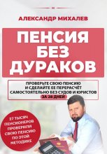 Пенсия без дураков