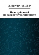 План действий по заработку в Интернете