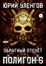 Полигон-6. Обратный отсчет