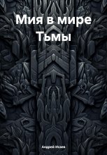 Мия в мире Тьмы