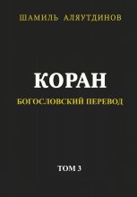 Коран. Богословский перевод. Том 3