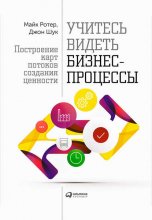 Учитесь видеть бизнес-процессы. Построение карт потоков создания ценности